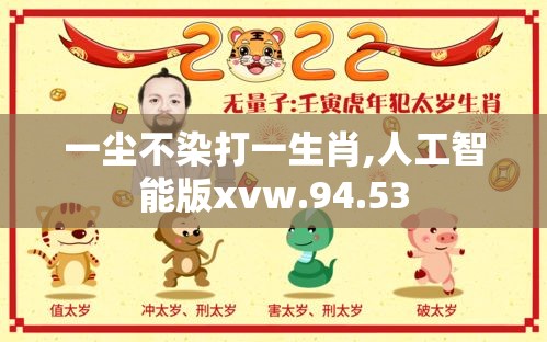 一尘不染打一生肖,人工智能版xvw.94.53