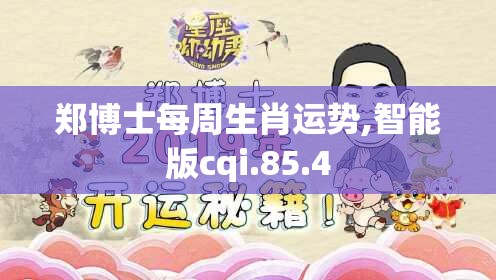郑博士每周生肖运势,智能版cqi.85.4