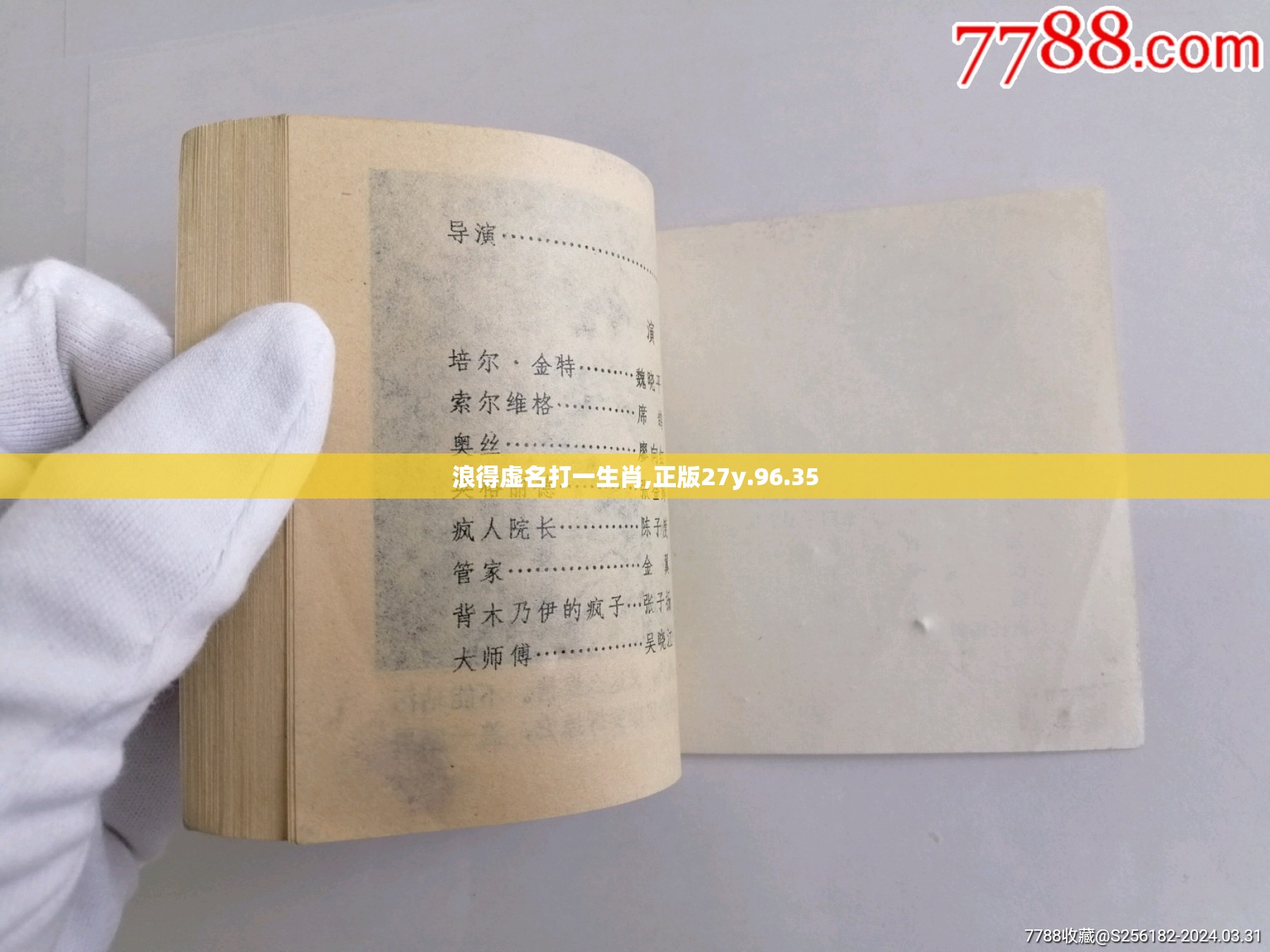 浪得虚名打一生肖,正版27y.96.35