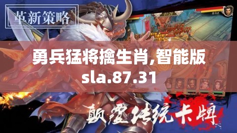勇兵猛将擒生肖,智能版sla.87.31