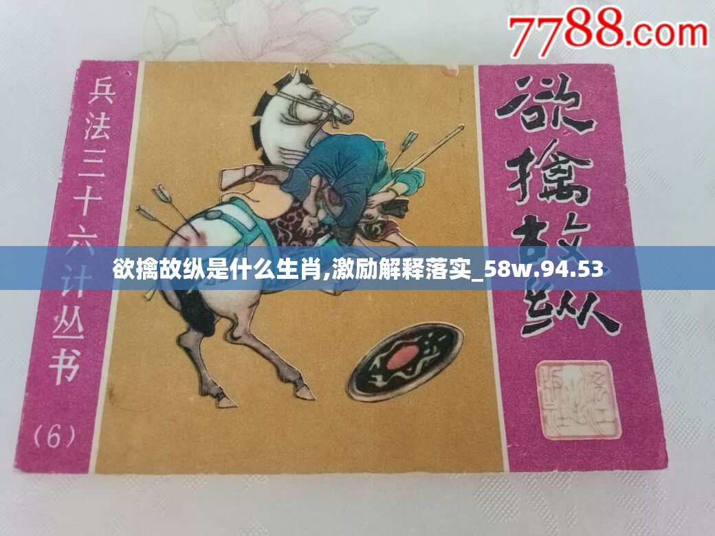 欲擒故纵是什么生肖,激励解释落实_58w.94.53