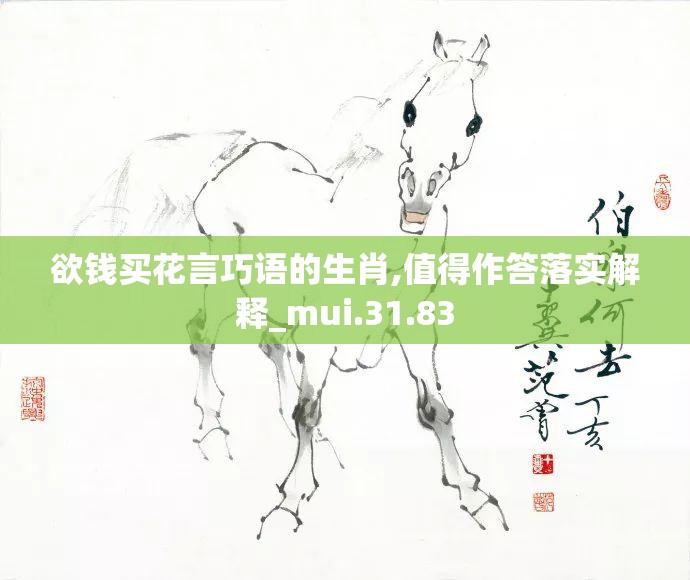 欲钱买花言巧语的生肖,值得作答落实解释_mui.31.83