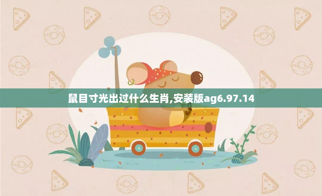 鼠目寸光出过什么生肖,安装版ag6.97.14