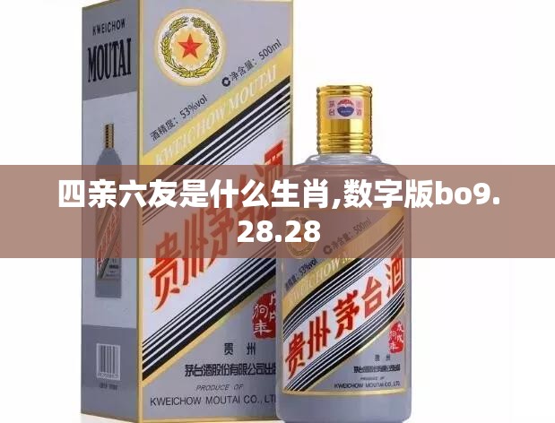 四亲六友是什么生肖,数字版bo9.28.28
