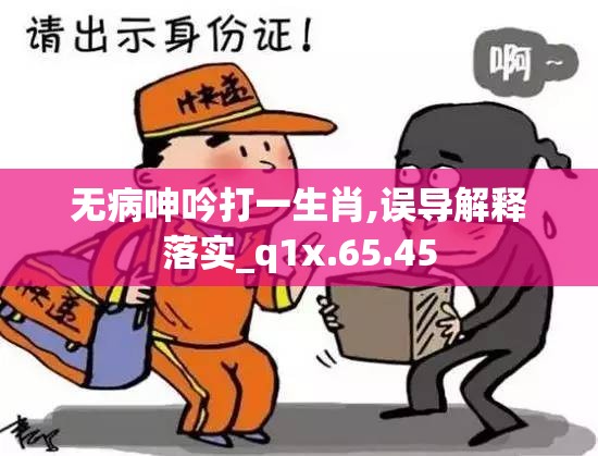 无病呻吟打一生肖,误导解释落实_q1x.65.45