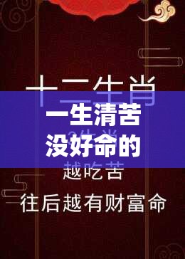 一生清苦没好命的生肖,网页版3fq.31.83