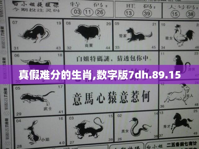 真假难分的生肖,数字版7dh.89.15