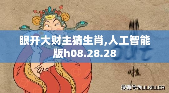 眼开大财主猜生肖,人工智能版h08.28.28