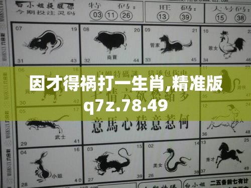 因才得祸打一生肖,精准版q7z.78.49