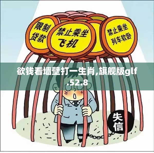 欲钱看墙壁打一生肖,旗舰版glf.52.8
