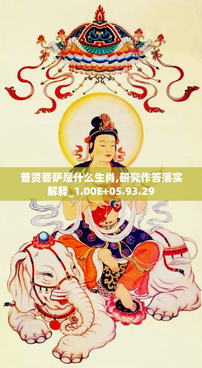普贤菩萨是什么生肖,研究作答落实解释_1.00E+05.93.29
