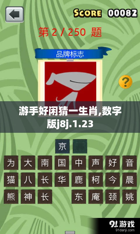 游手好闲猜一生肖,数字版j8j.1.23
