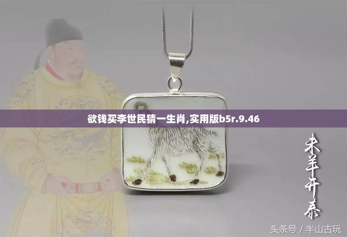 欲钱买李世民猜一生肖,实用版b5r.9.46