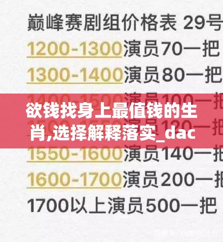 欲钱找身上最值钱的生肖,选择解释落实_dac.14.66