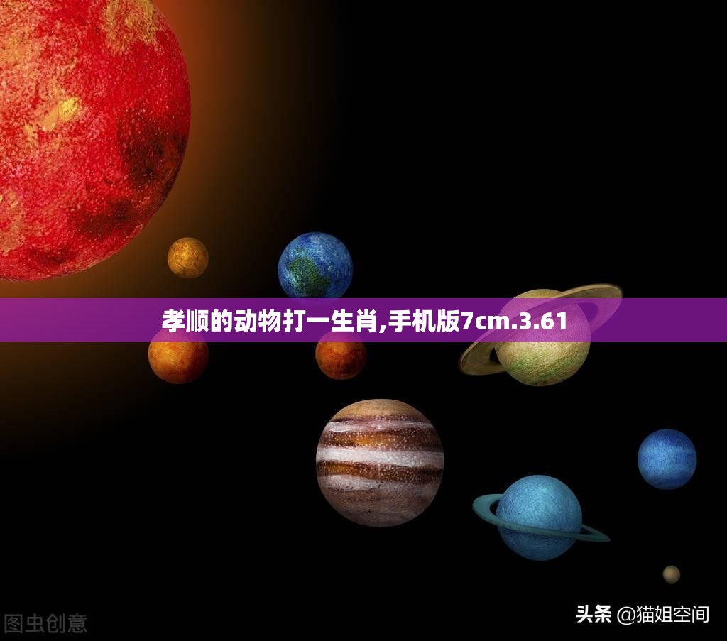 孝顺的动物打一生肖,手机版7cm.3.61