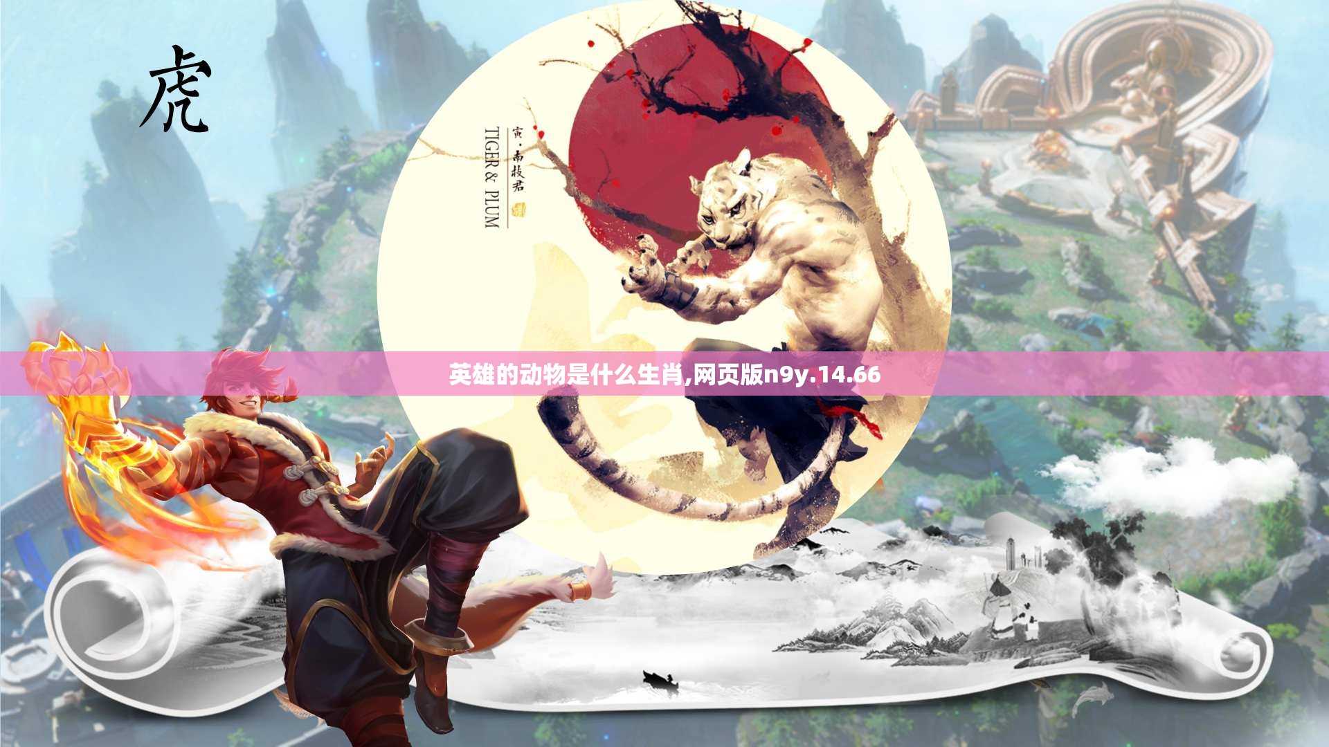 英雄的动物是什么生肖,网页版n9y.14.66
