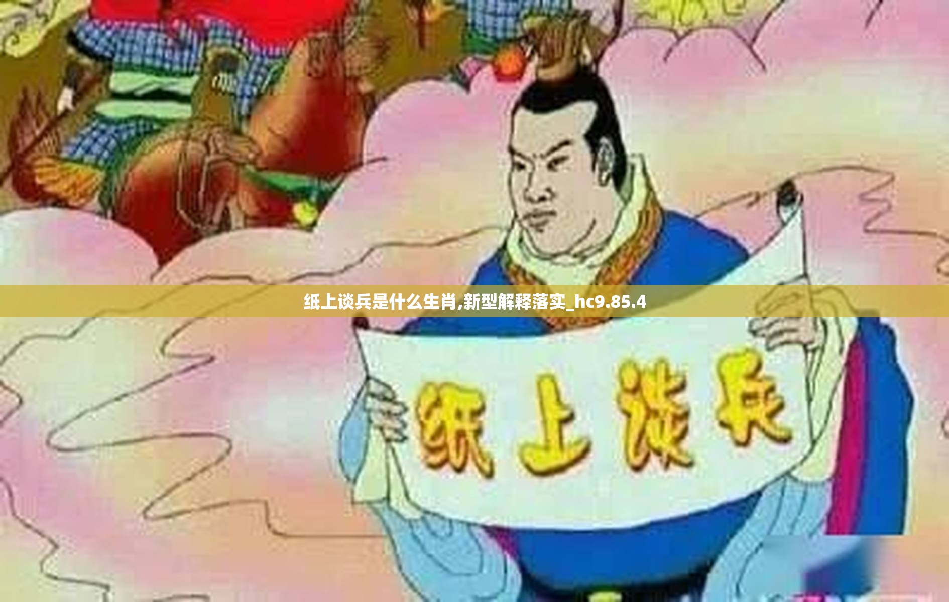 纸上谈兵是什么生肖,新型解释落实_hc9.85.4