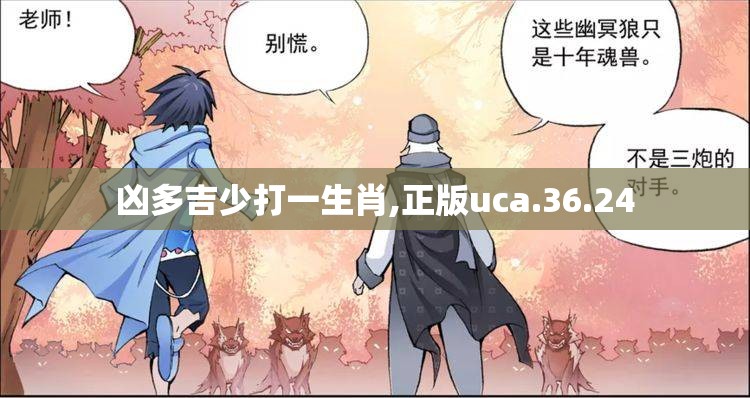凶多吉少打一生肖,正版uca.36.24