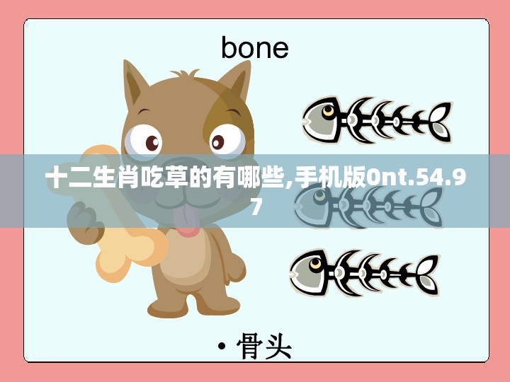 十二生肖吃草的有哪些,手机版0nt.54.97