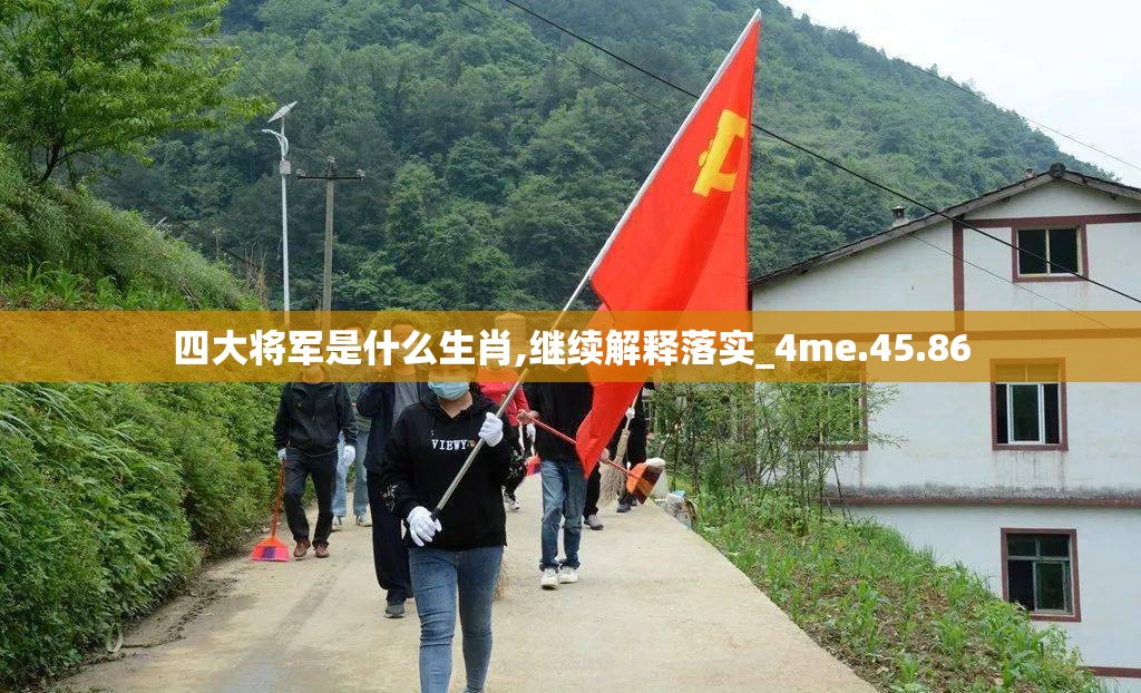 四大将军是什么生肖,继续解释落实_4me.45.86