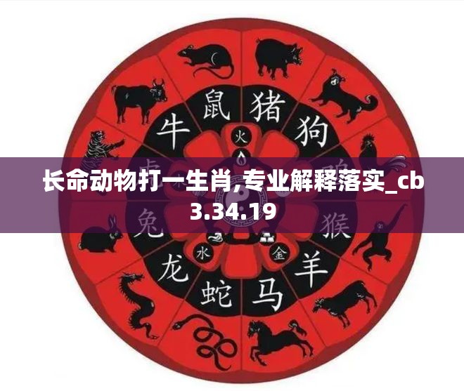 长命动物打一生肖,专业解释落实_cb3.34.19