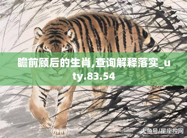 瞻前顾后的生肖,查询解释落实_uty.83.54