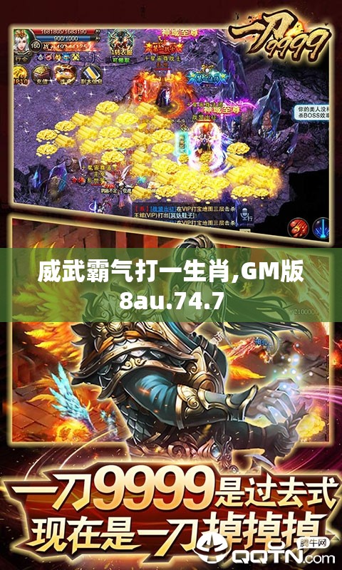 威武霸气打一生肖,GM版8au.74.7