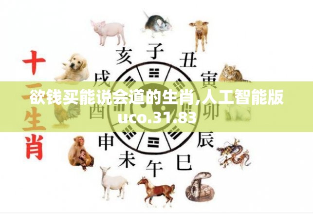 欲钱买能说会道的生肖,人工智能版uco.31.83