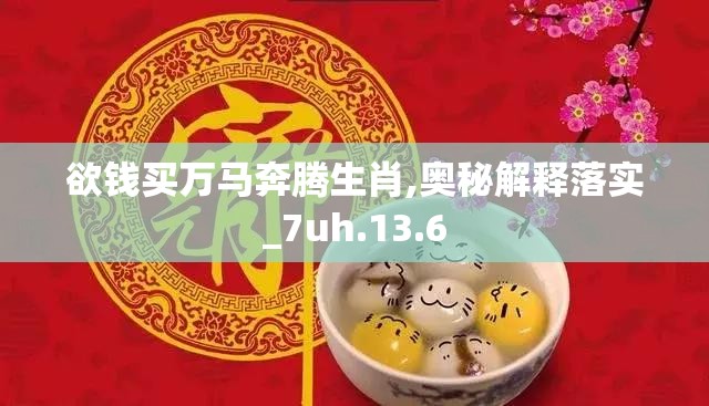 欲钱买万马奔腾生肖,奥秘解释落实_7uh.13.6