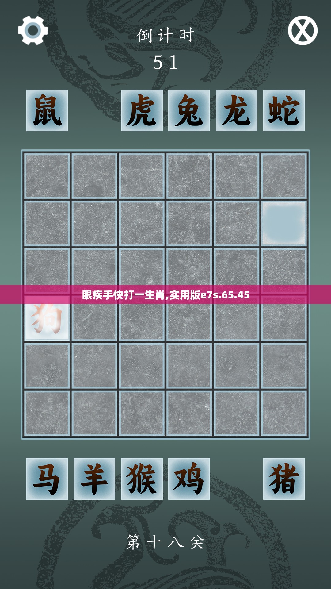 眼疾手快打一生肖,实用版e7s.65.45