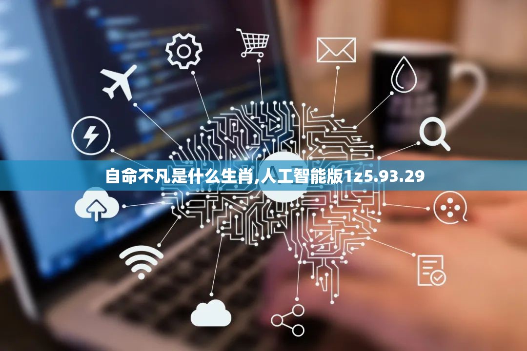 自命不凡是什么生肖,人工智能版1z5.93.29