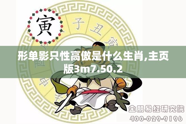 形单影只性高傲是什么生肖,主页版3m7.50.2