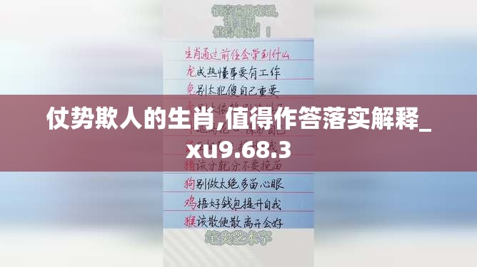 仗势欺人的生肖,值得作答落实解释_xu9.68.3