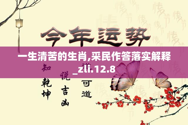 一生清苦的生肖,采民作答落实解释_zli.12.8