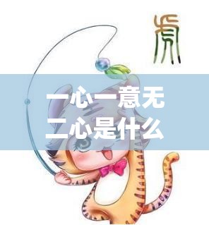 一心一意无二心是什么生肖,实用版jd1.30.43