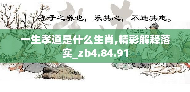 一生孝道是什么生肖,精彩解释落实_zb4.84.91