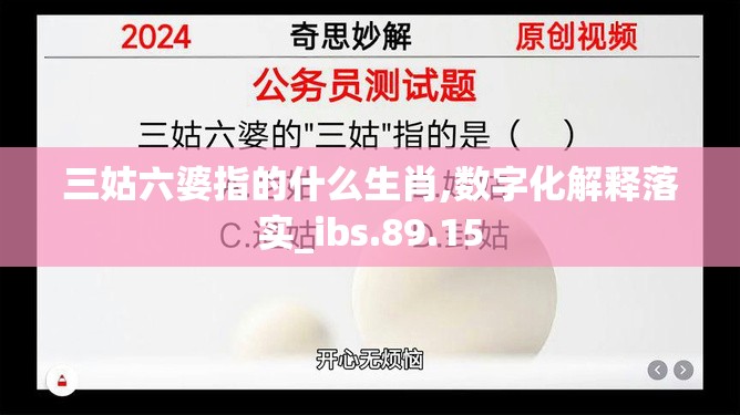 三姑六婆指的什么生肖,数字化解释落实_ibs.89.15
