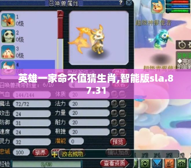 英雄一家命不值猜生肖,智能版sla.87.31