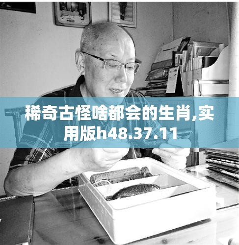 稀奇古怪啥都会的生肖,实用版h48.37.11