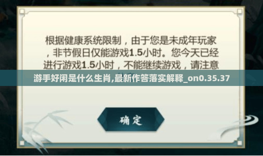 游手好闲是什么生肖,最新作答落实解释_on0.35.37