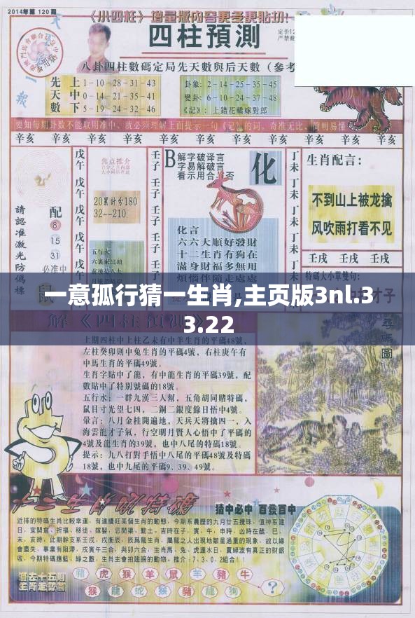 一意孤行猜一生肖,主页版3nl.33.22