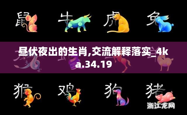 昼伏夜出的生肖,交流解释落实_4ka.34.19