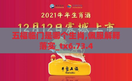 五福临门是哪个生肖,佩服解释落实_tx6.73.4