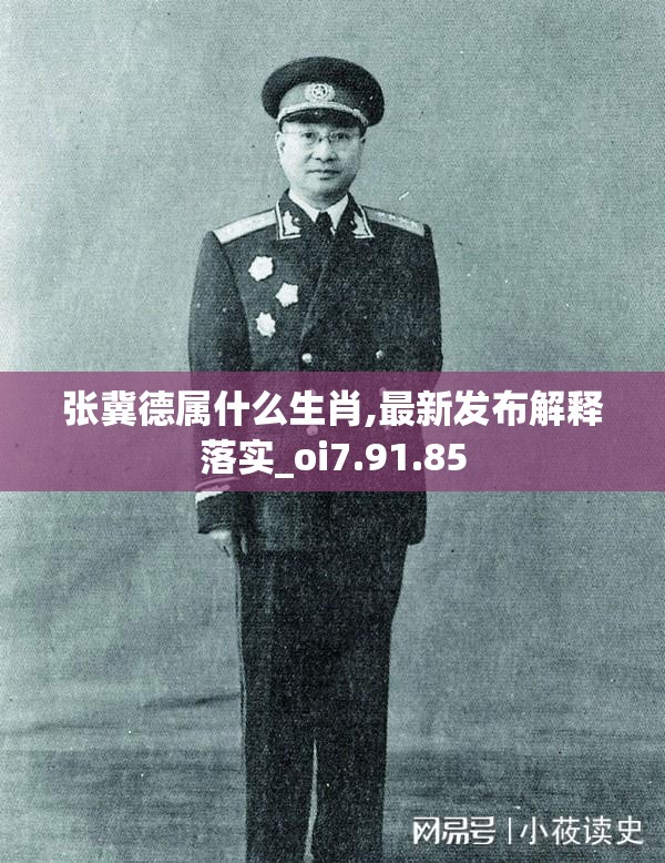 张冀德属什么生肖,最新发布解释落实_oi7.91.85
