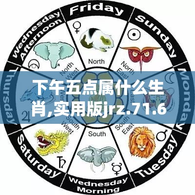 下午五点属什么生肖,实用版jrz.71.6