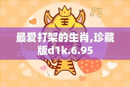最爱打架的生肖,珍藏版d1k.6.95