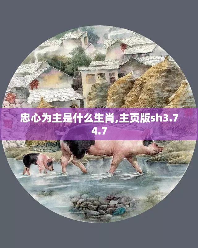 忠心为主是什么生肖,主页版sh3.74.7