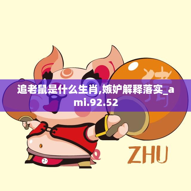 追老鼠是什么生肖,嫉妒解释落实_ami.92.52