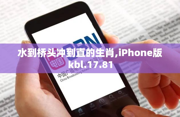 水到桥头冲到直的生肖,iPhone版kbl.17.81