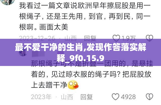 最不爱干净的生肖,发现作答落实解释_9f0.15.9